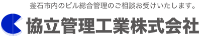 協立管理工業株式会社